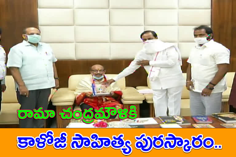 రామా చంద్రమౌళికి కాళోజీ సాహిత్య అవార్డుతో సీఎం సత్కారం