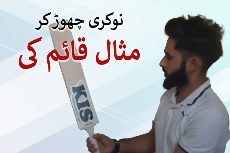 نوکری چھوڑ کر مثال قائم کرنے والا نوجوان