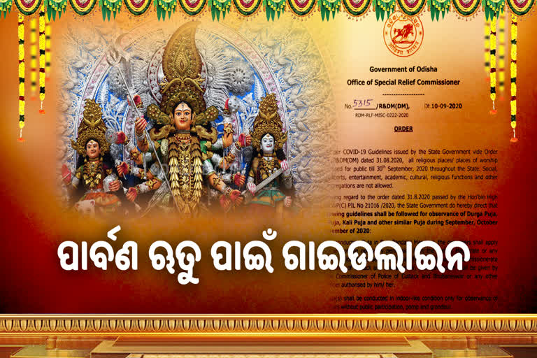 କଟକଣା ମଧ୍ୟରେ ପାର୍ବଣ ଋତୁ: ଗାଇଡଲାଇନ ପରିବର୍ତ୍ତନ ନେଇ ହାଇକୋର୍ଟ ଗଲେ ଟ୍ବିନସିଟି ପୂଜା କମିଟି