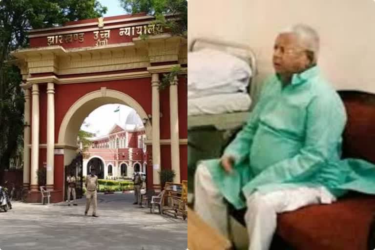 Hearing on Lalu Yadav bail plea in Jharkhand High Court on September 11, Fodder Scam, news of lalu Yadav, झारखंड हाई कोर्ट में लालू यादव की जमानत याचिका पर सुनवाई, चारा घोटाला, लालू यादव की खबरें