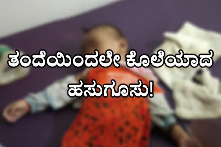 Eight months baby killed, Eight months baby killed by Father, Eight months baby killed by Father in Chikkamagaluru, Chikkamagaluru child murder, Chikkamagaluru child murder news, Chikkamagaluru child murder latest news, ಎಂಟು ತಿಂಗಳ ಮಗು ಕೊಲೆ, ಎಂಟು ತಿಂಗಳ ಮಗುವನ್ನು ಕೊಲೆ ಮಾಡಿದ ತಂದೆ, ಚಿಕ್ಕಮಗಳೂರಿನಲ್ಲಿ ಎಂಟು ತಿಂಗಳ ಮಗುವನ್ನು ಕೊಂದ ತಂದೆ, ಚಿಕ್ಕಮಗಳೂರು ಮಗು ಕೊಲೆ, ಚಿಕ್ಕಮಗಳೂರು ಮಗು ಕೊಲೆ ಸುದ್ದಿ,