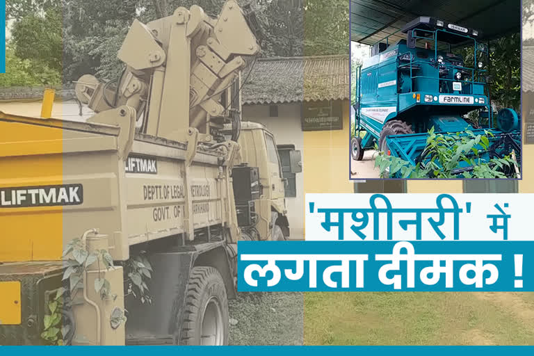 Equipment worth 50 lakh lying idle for 4 years in dumka, harvesting machine worthless in Dumka, News of Dumka Weighing Department, दुमका में 4 साल से 50 लाख का उपकरण बेकार पड़ा है, दुमका में 50 लाख की हार्वेस्टिंग मशीन बेकार, दुमका  माप-तौल विभाग की खबरें