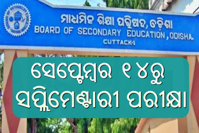 ଆସନ୍ତା ୧୪ରୁ ମାଟ୍ରିକ ସପ୍ଲିମେଣ୍ଟାରୀ ପରୀକ୍ଷା