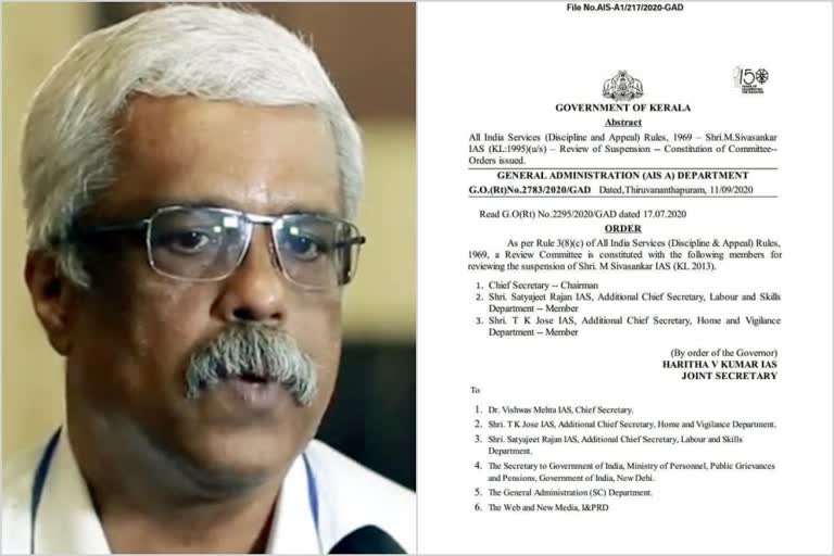 commitee formed to look into suspension of shivasanakar  shivasanakar  commitee formed  kerala gold scam  swapna shivashankar  എം. ശിവശങ്കർ  എം. ശിവശങ്കർ പുനഃപരിശോധിക്കുന്നു  സ്വപ്‌ന