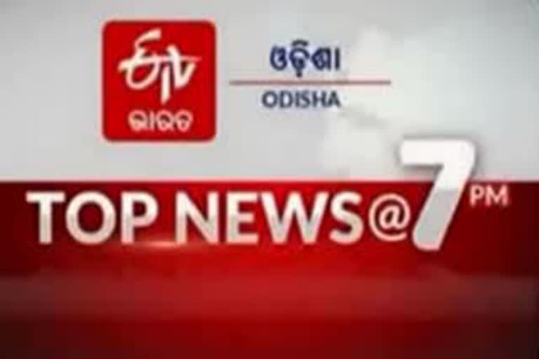 TOP NEWS @7PM: ଦେଖନ୍ତୁ ବର୍ତ୍ତମାନର ବଡ ଖବର