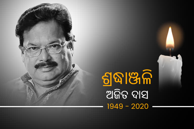 ବର୍ଷୀୟାନ ଅଭିନେତା ଅଜିତ ଦାସଙ୍କ ବିୟୋଗରେ କେନ୍ଦ୍ରମନ୍ତ୍ରୀ ଧର୍ମେନ୍ଦ୍ର ପ୍ରଧାନଙ୍କ ଶୋକ