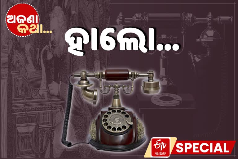 How did it begin to say hello on the phone, interesting story on Hello, history of hello word, history of hello on telephone, telephonic conversation, unknown facts, ଅଜଣା କଥା, କାହିଁକି କୁହାଯାଏ ହାଲୋ, ହାଲୋର ଇତିହାସ, ଆଲେକଜାଣ୍ଡାର ଗ୍ରାହମ ବେଲ