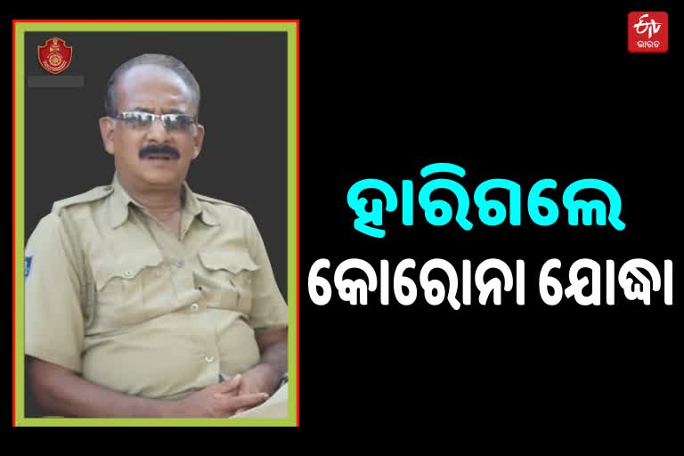 ପୁଣି ହାରିଗଲେ କୋରୋନା ଯୋଦ୍ଧା, କଟକ ପୋଲିସର ଶୋକପ୍ରକାଶ