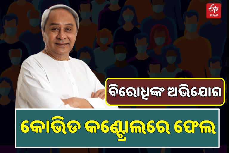 କୋଭିଡ୍ ପରିଚାଳନାରେ ଅବ୍ଯବସ୍ତା, ସରକାରକୁ ଘେରିଲେ ବିରୋଧୀ