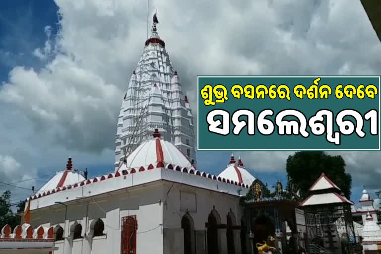 ଗୁରୁବାର ସମଲେଶ୍ୱରୀଙ୍କ ଧବଳମୁଖୀ ବେଶ,ମାଆଙ୍କ ପାଇଁ ଆସିଲା ବନାରଶି ପାଟ