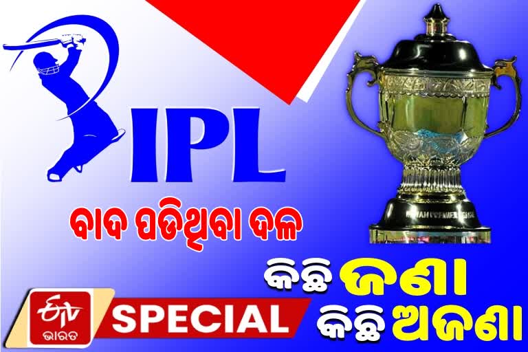 ଆଇପିଏଲ ଇତିହାସର 4 ଫ୍ରାଞ୍ଜାଇଜ, ଯାହାକୁ ଆପଣ ଭୁଲି ସାରିଛନ୍ତି