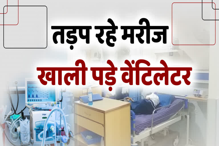 Patients dying due to corona,  corona in Alwar , अलवर के अस्पताल में नहीं हो रहा वेंटिलेटर का उपयोग