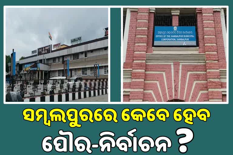 6 ବର୍ଷ ପୂର୍ବରୁ ସମ୍ବଲପୁର ପାଇଲାଣି ମହାନଗର ମାନ୍ୟତା, କିନ୍ତୁ ହୋଇପାରୁନି ପୌର ନିର୍ବାଚନ