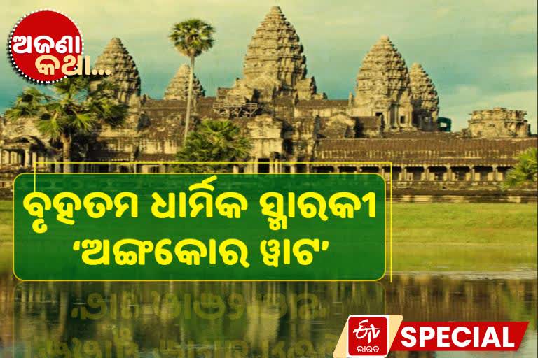 angkor wat, unknown fact, unknown fact on angkor wat, kambodia tourism, ଅଙ୍ଗକୋର ୱାଟ, ଅଜଣା କଥା, ଅଙ୍ଗକୋର ୱାଟକୁ ନେଇ ଅଜଣା କଥା, କମ୍ବୋଡିଆ ପର୍ଯ୍ୟଟନ