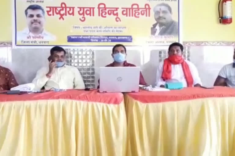 rashtriya yuva hindu vahini meeting in dhanbad, राष्ट्रीय युवा हिंदू वाहिनी चलाएगी राष्ट्रव्यापी आंदोलन