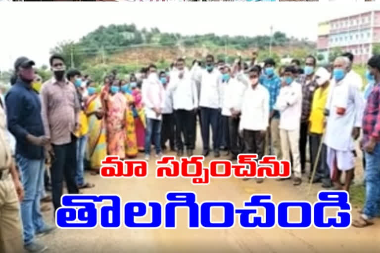 సర్పంచ్​ను తొలగించాలంటూ కలెక్టరేట్​ వద్ద గ్రామస్థుల ధర్నా