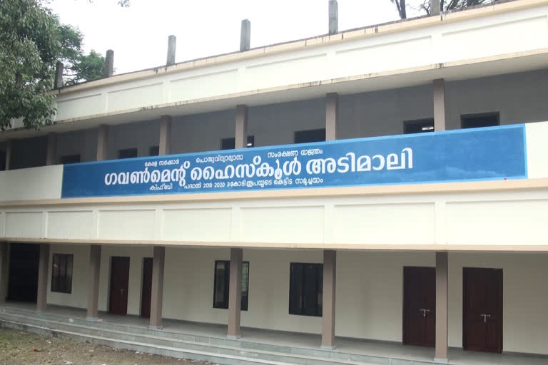 New building for Adimali Government School  Adimali Government School  അടിമാലി സര്‍ക്കാര്‍ ഹൈസ്‌ക്കൂള്‍  ഇടുക്കി വാര്‍ത്തകള്‍  കിഫ്ബി വാര്‍ത്തകള്‍