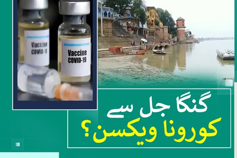 research on ganga jal for covid 19 vaccine