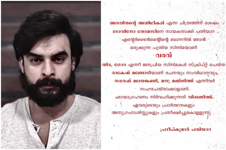 വരവ് ഒരുങ്ങുന്നു  ടൊവിനോയുടെ വരവ്  ടൊവിനോ തോമസ്  തിര, ഗോദ  രാകേഷ് മണ്ടോടി  Rakesh Mandodi  Rakesh Mandoti  Varavu  Varavu film  tovino Varavu  Tovino thomas varavu announcement