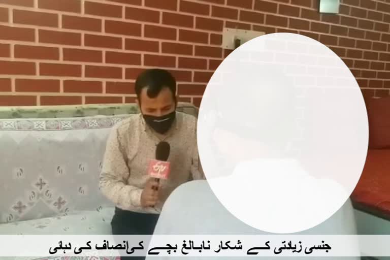 جنسی زیادتی کا شکار نابالغ بچہ انصاف کے انتظار میں