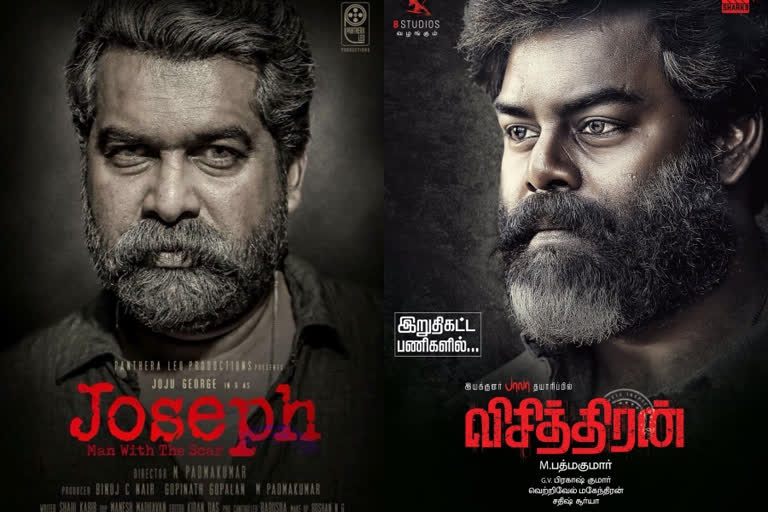 vichithran first look released  joseph tamil remake vichithran  joseph tamil remake  actor r.k suresh  m.padmakumar  joju george news  ജോസഫ് തമിഴ് റീമേക്ക് വിചിത്രന്‍  തമിഴ് ചിത്രം വിചിത്രന്‍ ഫസ്റ്റ്ലുക്ക്  ജോജു ജോര്‍ജ് ജോസഫ്  മലയാള സിനിമ ജോസഫ്