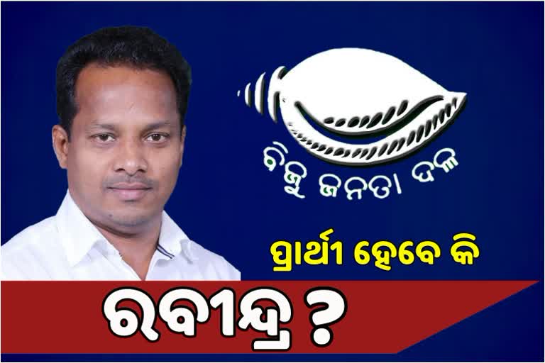 ସଦର ଉପନିର୍ବାଚନ ପାଇଁ ଭିଡ଼ିଲାଣି ବିଜେଡି, ରବୀନ୍ଦ୍ର ହେବେ କି ପ୍ରାର୍ଥୀ ?