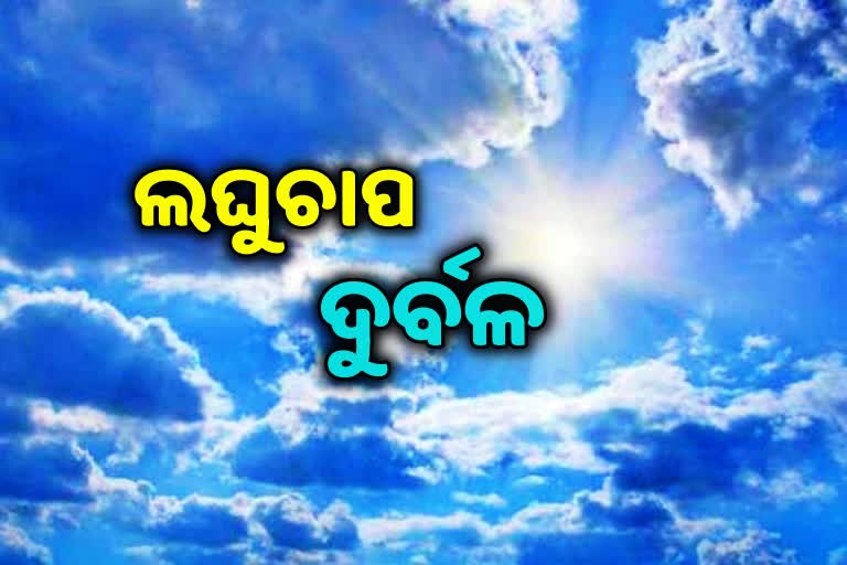 ଦୁର୍ବଳ ହେଲା ଲଘୁଚାପ, ସ୍ବାଭାବିକ ହେଲା ପାଗ