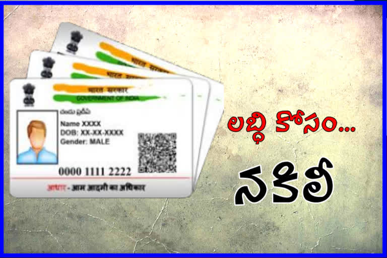 cheating in aadhar card