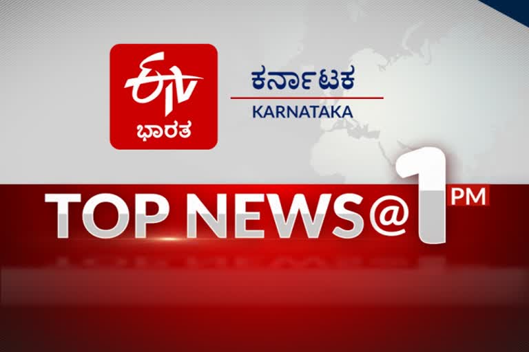 ಟಾಪ್​ 10 ನ್ಯೂಸ್​​ @ 1PM