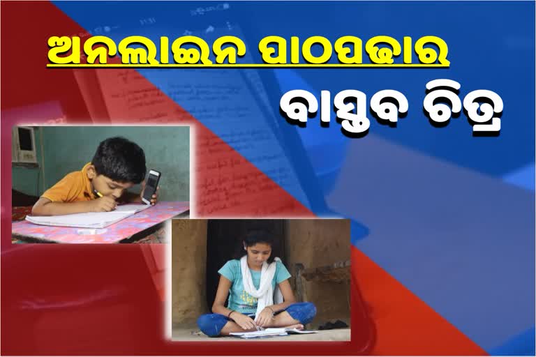 କେବଳ ସହରାଞ୍ଚଳ ପିଲାଙ୍କ ପାଇଁ ଅନଲାଇନ ଶିକ୍ଷାଦାନ !