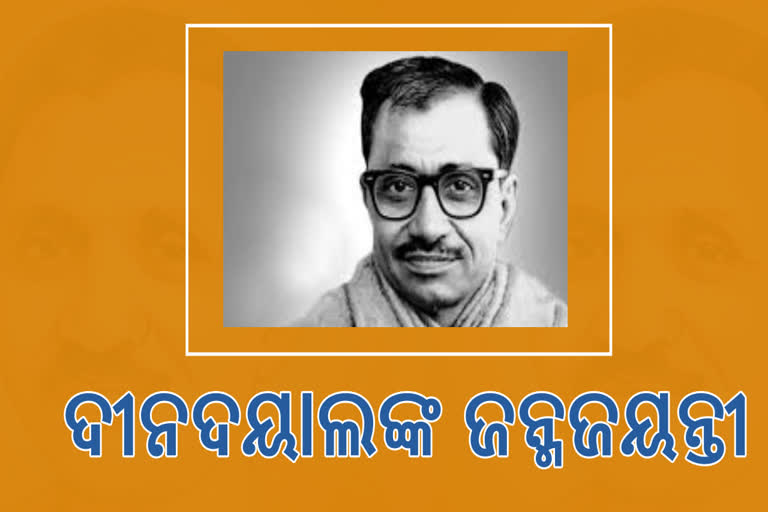 ଏକାତ୍ମ ବିଚାରର ବରେଣ୍ୟ ଦୂରଦର୍ଶୀ ପଣ୍ଡିତ ଦୀନଦୟାଲ