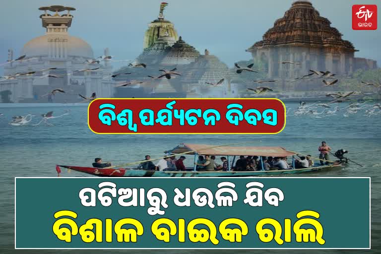 ରବିବାର ବିଶ୍ବ ପର୍ଯ୍ୟଟନ ଦିବସ, ରାଜ୍ୟ ସରକାର କରିବେ ‘ଓଡିଶା ବାଏ ରୋର୍ଡ୍ସ ’