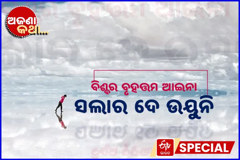 salar de uyuni, world's largest mirror, cremation ground of trains, unknown fact, ସଲାର ଦେ ଉୟୁନି, ବିଶ୍ବର ବୃହତ୍ତମ ଆଇନା, ଟ୍ରେନର ଶ୍ମଶାନ ଘାଟ, ଅଜଣା କଥା