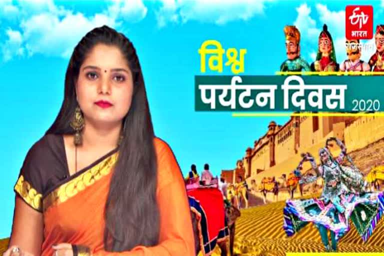 राजस्थान पर्यटन, विश्व पर्यटन दिवस, world tourism day, rajasthan tourism, राजस्थान न्यूज, rajasthan news, राजस्थान की प्रसिद्ध जगहें, famours place in rajasthan, राजस्थान के किले, forts of rajasthan