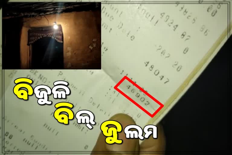 ମାତ୍ରାଧିକ ବିଦ୍ୟୁତ୍ ବିଲକୁ ନେଇ ଉପଭୋକ୍ତା ଅସନ୍ତୋଷ