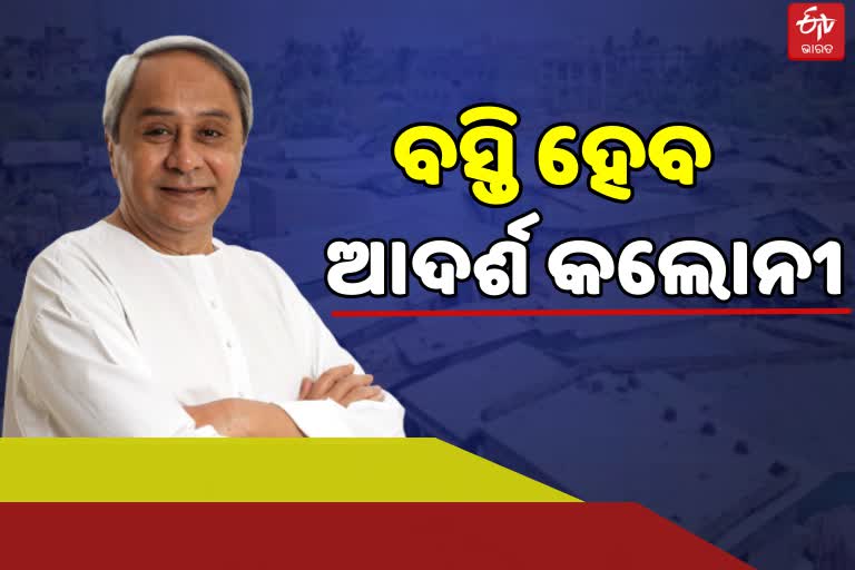 ତିନିବର୍ଷରେ ସବୁ ବସ୍ତି ହେବ ଆଦର୍ଶ କଲୋନୀ