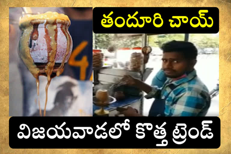 vijayawada-residents-enjoy-the-taste-of-tandoori-chai