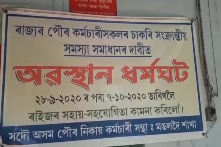 মঙলদৈত পৌৰসসভাৰ অৱস্থান ধৰ্মঘট কাৰ্যসূচী