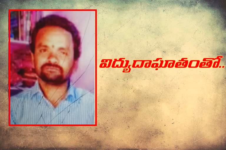 విద్యుదాఘాతంతో భవన నిర్మాణ కార్మికుడు మృతి