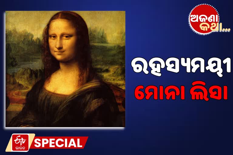 mona lisa, unknown fact, unknown fact on mona lisa, ମୋନା ଲିସା, ଅଜଣା କଥା, ମୋନା ଲିସାର ଅଜଣା କଥା