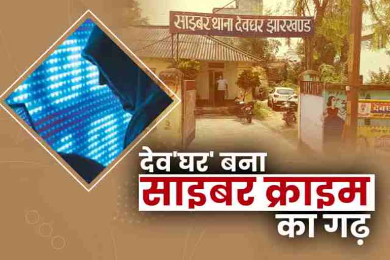 cyber-crime-increased-during-corona-period-in-deoghar