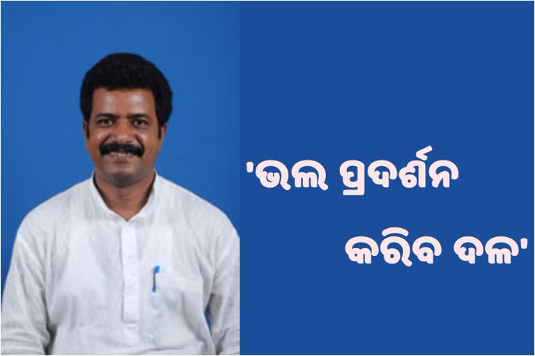 ଉପନିର୍ବାଚନ ତାରିଖ ଘୋଷଣା ପରେ ପ୍ରତିକ୍ରିୟା ରଖିଲେ ବିଜେଡି ବିଧାୟକ