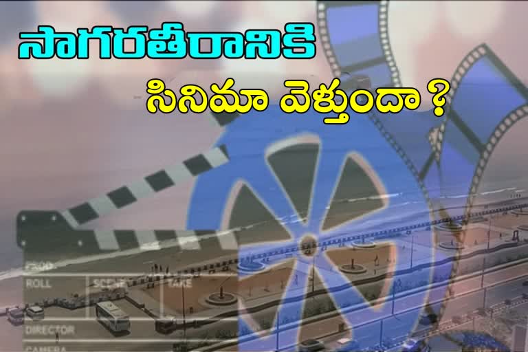 చిత్ర పరిశ్రమ విశాఖకు తరలివెళ్లేనా..?