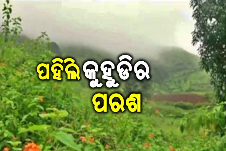 କୁହୁଡି ମାଳରେ ଆଚ୍ଛାଦିତ କୋରାପୁଟ