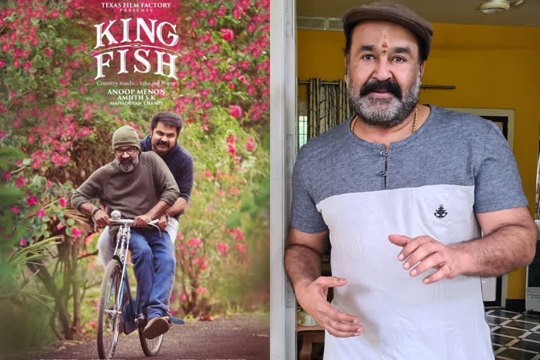 Mohanlal praises Anoop Menon's 'King Fish'  King Fish movie  King Fish malayalam movie  anoop menon movie King Fish  കിങ് ഫിഷ്  മലയാളം സിനിമ കിങ് ഫിഷ്  കിങ് ഫിഷ് വാര്‍ത്തകള്‍