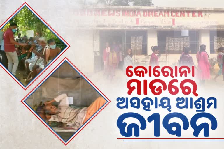 bargarh latest news, ashram in bargarh, orphanage in bargarh, old age home in bargarh, ashram needs help in bargarh, corona impact on ashrams, ବରଗଡ ଲାଟେଷ୍ଟ ନ୍ୟୁଜ୍‌, ବରଗଡରେ ଅନାଥାଶ୍ରମ, ବରଗଡରେ ବୃଦ୍ଧାଶ୍ରମ, ସାହାରା ଖୋଜୁଛି ଆଶ୍ରମ, ଆଶ୍ରମ ଉପରେ କୋରୋନା ପ୍ରଭାବ