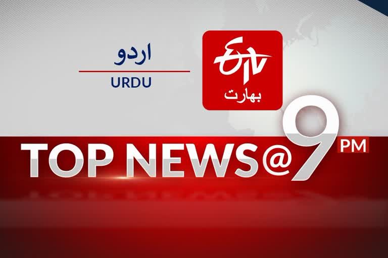 top news of the day till at 9 PM