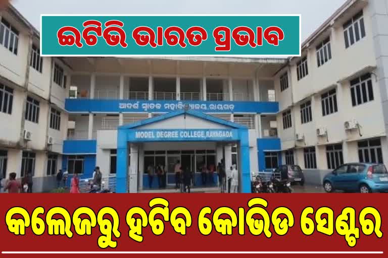 ଇଟିଭି ଭାରତ ପ୍ରଭାବ; ମଡେଲ ଡିଗ୍ରୀ କଲେଜରୁ  ହଟିବ କୋଭିଡ କେୟାର ସେଣ୍ଟର