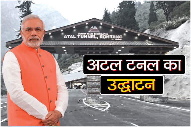 Atal Tunnel Rohtang inauguration by pm modi