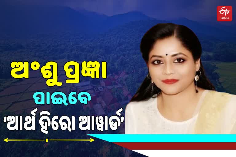 ଜୈବ ସନ୍ତୁଳନ ରକ୍ଷାରେ ଅଶୁଂ ପ୍ରଜ୍ଞାଙ୍କ ପ୍ରମୁଖ ଭୂମିକା, ନାଟୱେଷ୍ଟ ଦେବ ସମ୍ମାନ ଜନକ ‘ଆର୍ଥ ହିରୋ ଆୱାର୍ଡ’